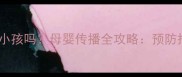 大人出水痘会传染给小孩吗母婴传播全攻略预防措施与家庭护理指南