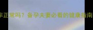 孕期男性遗精频率正常吗备孕夫妻必看的健康指南附科学数据