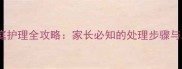 儿童腿骨折家庭护理全攻略家长必知的处理步骤与康复注意事项