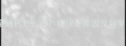 四个月宝宝缺钙怎么办症状原因及科学补钙指南