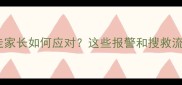 儿童离家出走家长如何应对这些报警和搜救流程必须知道