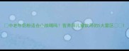 中老年奶粉适合小孩喝吗营养师儿童饮用的5大雷区