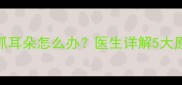 八个月宝宝总抓耳朵怎么办医生详解5大原因及应对措施