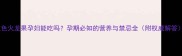 红色火龙果孕妇能吃吗孕期必知的营养与禁忌全附权威解答