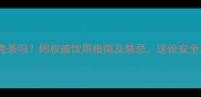 孕妇可以喝竹壳茶吗附权威饮用指南及禁忌这份安全清单请收好