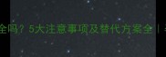 孕期喝茉莉花茶安全吗5大注意事项及替代方案全孕妈必看饮茶指南