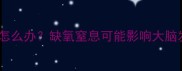 婴儿哭闹脸发紫怎么办缺氧窒息可能影响大脑发育及急救指南