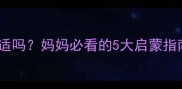 3岁宝宝学钢琴合适吗妈妈必看的5大启蒙指南和避坑经验分享