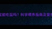 14个月宝宝能吃盐吗科学喂养指南及营养摄入建议