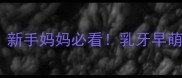 婴儿出牙早怎么办新手妈妈必看乳牙早萌的5大原因及应对指南