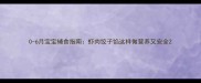 0-6月宝宝辅食指南虾肉饺子馅这样做营养又安全