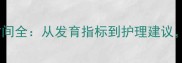婴儿颅骨闭合时间全从发育指标到护理建议家长必读指南