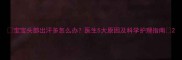 宝宝头部出汗多怎么办医生5大原因及科学护理指南