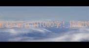 3个方法让宝宝3岁前认识1000字协和妈妈亲测有效