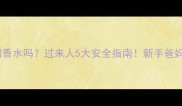 婴儿能闻香水吗过来人5大安全指南新手爸妈必看