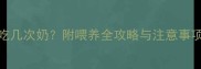 三个月宝宝一天吃几次奶附喂养全攻略与注意事项附专家建议