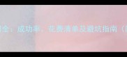 试管婴儿费用全成功率花费清单及避坑指南附最新数据
