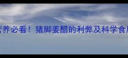 孕期营养必看猪脚姜醋的利弊及科学食用指南