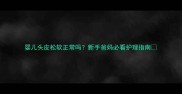 婴儿头皮松软正常吗新手爸妈必看护理指南