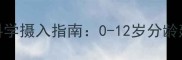 宝宝每日维生素C科学摄入指南0-12岁分龄建议与营养误区全