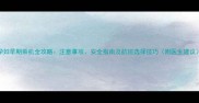孕妇早期乘机全攻略注意事项安全指南及航班选择技巧附医生建议