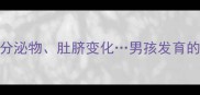 早孕一周必看胎动分泌物肚脐变化男孩发育的5大信号准妈妈收藏