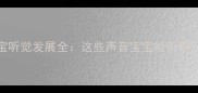 0-3岁宝宝听觉发展全这些声音宝宝能听到家长必看