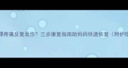 产后脚踝疼痛反复发作三步康复指南助妈妈快速恢复附护理禁忌