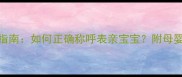 新生儿家庭称呼指南如何正确称呼表亲宝宝附母婴用品选购全攻略