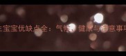 七月生宝宝优缺点全气候健康与注意事项指南