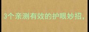 近视防控指南3个亲测有效的护眼妙招帮娃远离假性近视