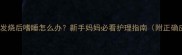 宝宝感冒发烧后嗜睡怎么办新手妈妈必看护理指南附正确应对方法