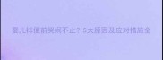 婴儿排便前哭闹不止5大原因及应对措施全