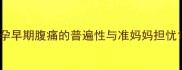 孕早期腹痛的普遍性与准妈妈担忧