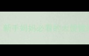 宝宝便便气味5大信号新手妈妈必看的大便健康指南附护理技巧