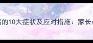 8个月宝宝缺钙的10大症状及应对措施家长必读补钙指南