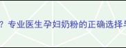胎儿偏小怎么办专业医生孕妇奶粉的正确选择与科学补充方案