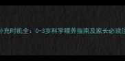 婴儿DHA补充时机全0-3岁科学喂养指南及家长必读注意事项