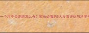 宝宝一岁一个月不会走路怎么办家长必看的5大发育评估与科学干预指南