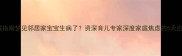 母婴心理指南梦见邻居家宝宝生病了资深育儿专家深度家庭焦虑的5大应对策略