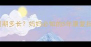 宝宝紫癜肾炎治疗周期多长妈妈必知的5年康复指南及家庭护理要点