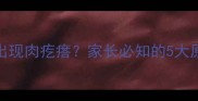 宝宝嘴巴周围突然出现肉疙瘩家长必知的5大原因及科学应对指南