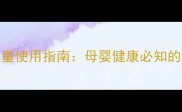金匮肾气丸儿童使用指南母婴健康必知的3大安全要点