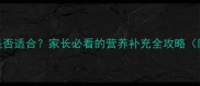 赛金维婴儿辅食是否适合家长必看的营养补充全攻略附正确食用指南
