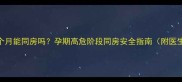怀孕7-8个月能同房吗孕期高危阶段同房安全指南附医生建议