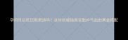 孕妇可以吃巴戟煲汤吗这份权威指南安胎补气血的黄金搭配