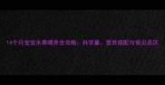 14个月宝宝水果喂养全攻略科学量营养搭配与常见误区