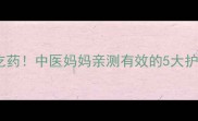 宝宝咳嗽不用急着吃药中医妈妈亲测有效的5大护理法附中药配方