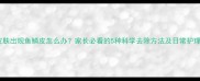 宝宝皮肤出现鱼鳞皮怎么办家长必看的5种科学去除方法及日常护理指南