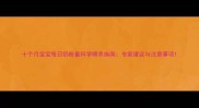 十个月宝宝每日奶粉量科学喂养指南专家建议与注意事项